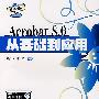 Acrobat 8.0从基础到应用