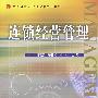 连锁经营管理(卓越·21世纪管理学系列)