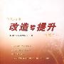 改造与提升