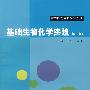 基础生物化学实验（第二版）