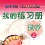 我的练习册--数学(上)