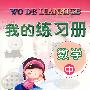 我的练习册--数学(中)