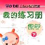 我的练习册--数学(下)