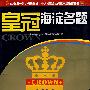 皇冠海淀名题--高中3+X理科综合