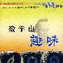 数学也趣味——中华青少年智慧百科读物丛书
