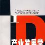 产业发展学
