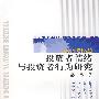 投资者情绪与投资者行为研究