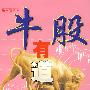 牛股有道