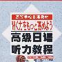 高级日语听力教程（含盘）
