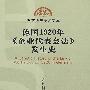 德国1920年《企业代表会法》发生史