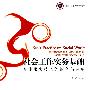 社会工作实务基础——专业服务技巧的综合与运用