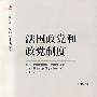 法国政党和政党制度