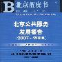 北京公共服务发展报告（2007～2008）