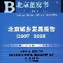北京城乡发展报告(2007~2008)