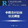 中国农村妇女状况调查