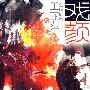 戏*颜