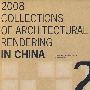 2008中国建筑表现集成（2）