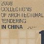 2008中国建筑表现集成（1）