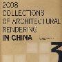 2008中国建筑表现集成（3）