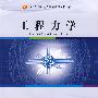 工程力学