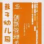 蓝天幼儿园创新管理手册