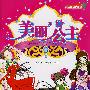 美丽公主