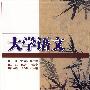 大学语文