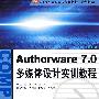 Authorware7.0 多媒体设计实训教程(高职)