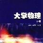 大学物理 下册