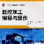 数控加工编程与操作