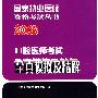 2008口腔医师考试全真模拟及精解（医师考试用书）