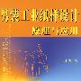男装工业纸样设计原理与应用