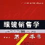 眼镜销售学