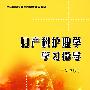 妇产科护理学学习指导（第2版）（全国医学高等专科学校教材）