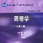 药理学（第3版）（全国医学高等专科学校教材）