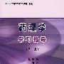 药理学学习指导（第3版）（全国医学高等专科学校教材）