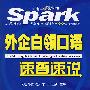 星火英语外企白领口语速查速说(书+MP3)