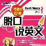 星火软件脱口说英文(书+MP3)特惠价12元