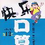 快乐口算(人教大纲版/第12册)