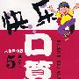 快乐口算（人教课标版/5年级下册）