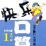 快乐口算(北师大版/1年级下册)