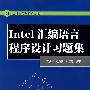 21世纪高等学校规划教材 Intel汇编语言程序设计习题集