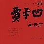 高老庄