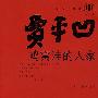 鸡窝洼的人家