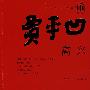 高兴