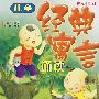 儿童经典寓言诵读（拼音绘图版）