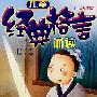 儿童经典格言诵读（拼音绘图版）