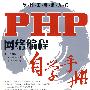PHP网络编程自学手册(1CD)