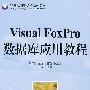 Visual FoxPro数据库应用教程