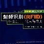 射频识别(RFID)系统设计、仿真与应用